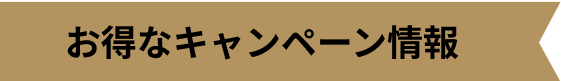 お得なキャンペーン情報