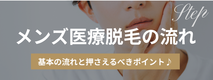メンズ医療脱毛の流れ