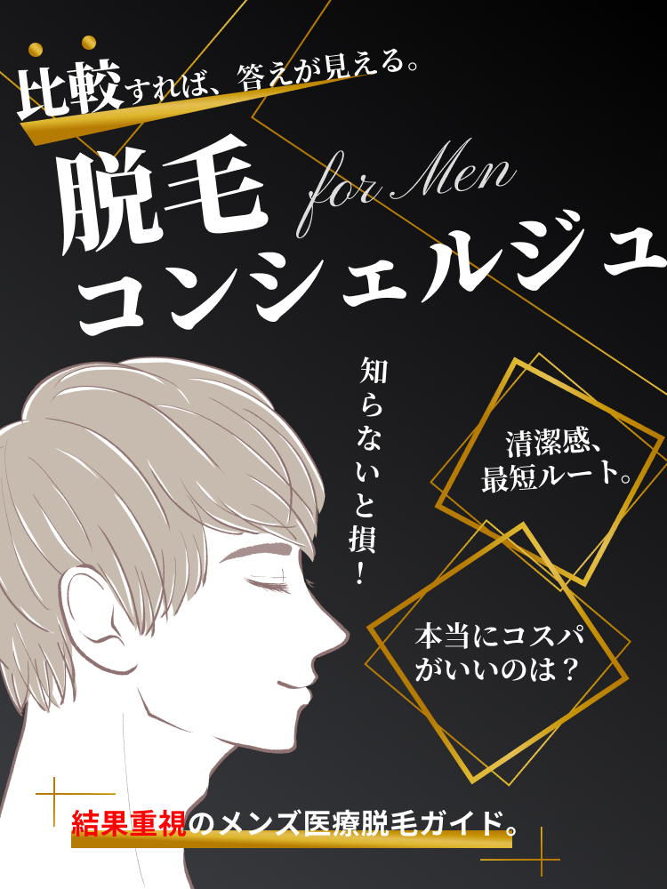 後悔しない クリニック選び 完全ガイド