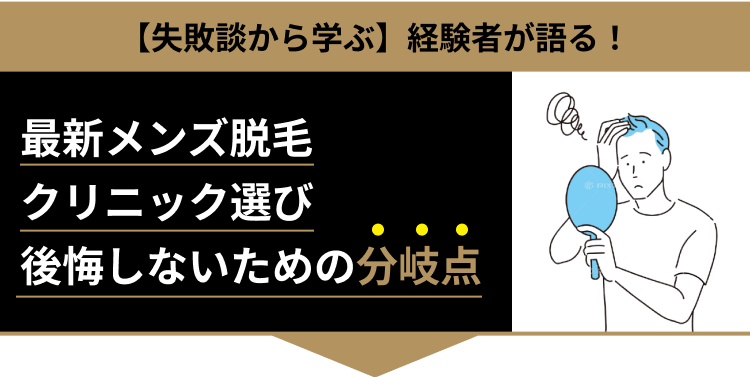 【失敗談から学ぶ】経験者が語る！最新メンズ脱毛クリニック選び後悔しないための分岐点
