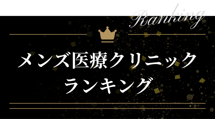 メンズ医療クリニックランキング